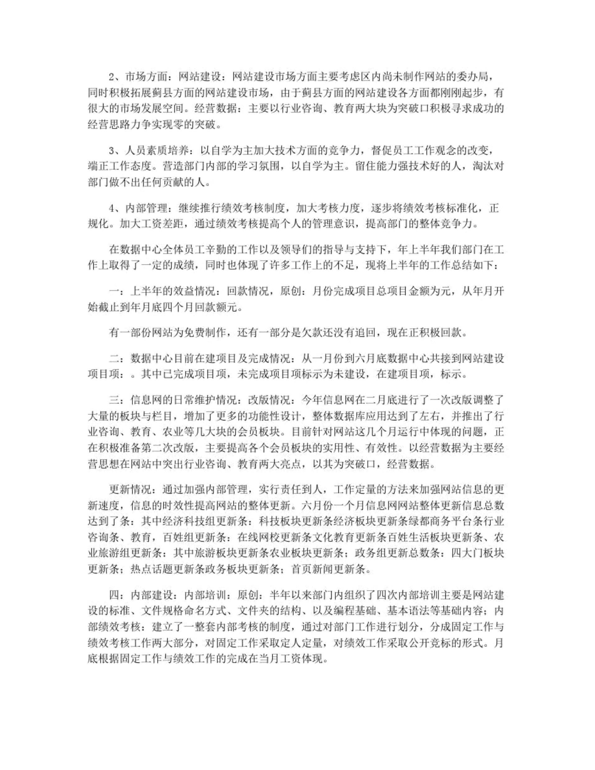 數據中心上半年工作總結與網站維護情況報告