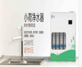 智水小荷智能凈水器 引領家庭健康飲水新革命